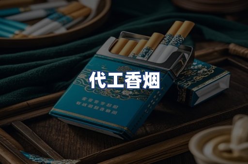 代工香烟
